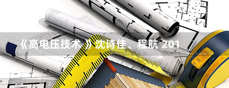 《高电压技术 》沈诗佳、程航 2012年版